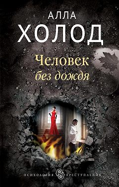 Человек без дождя