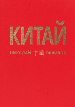 Китай. Вторая часть