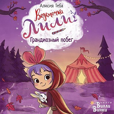 Грандиозный побег