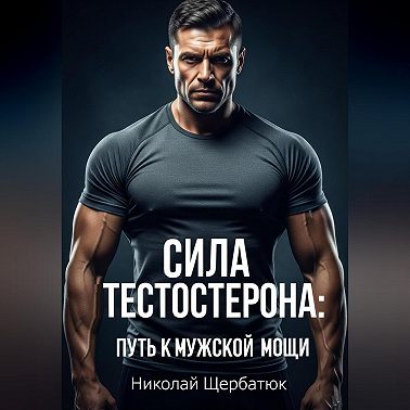 Сила Тестостерона: Путь к Мужской Мощи