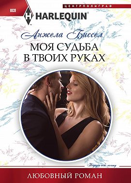 Моя судьба в твоих руках