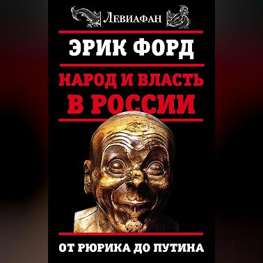Народ и власть в России. От Рюрика до Путина