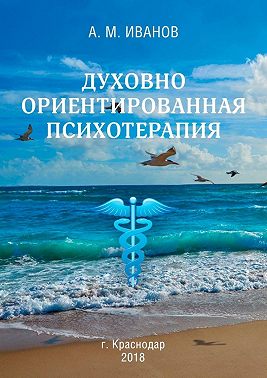 Духовно ориентированная психотерапия