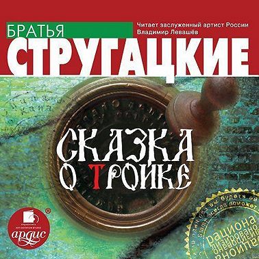 Сказка о Тройке