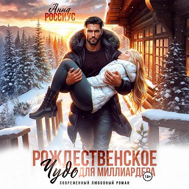 Рождественское чудо для миллиардера