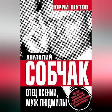 Анатолий Собчак. Отец Ксении, муж Людмилы
