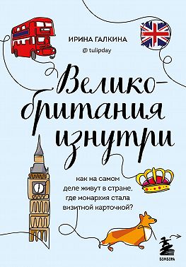 Великобритания изнутри. Как на самом деле живут в стране, где монархия стала визитной карточкой?