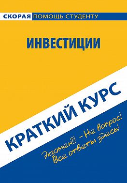 Инвестиции. Краткий курс