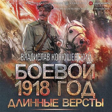 Длинные версты