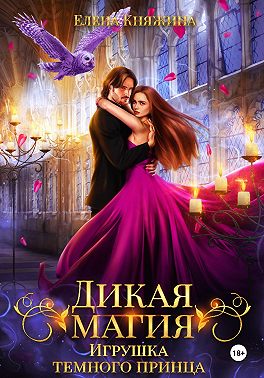 Дикая магия. Игрушка темного принца