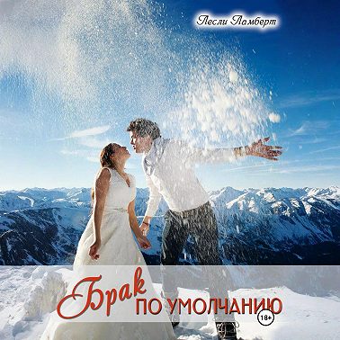 Брак по умолчанию