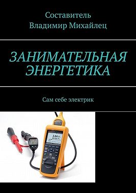 Занимательная энергетика. Сам себе электрик