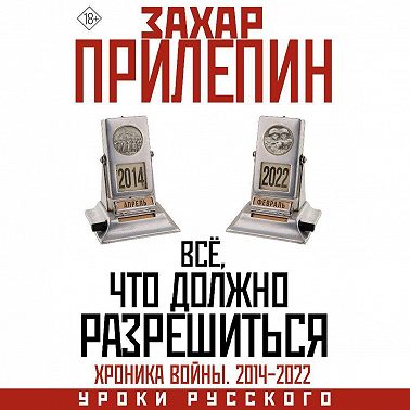 Всё, что должно разрешиться. Хроника почти бесконечной войны: 2014-2022