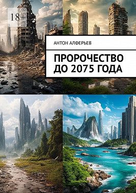 Пророчество до 2075 года