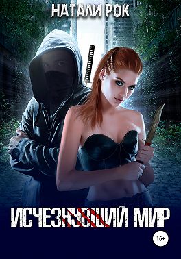 Исчезнувший мир