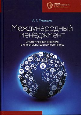 Международный менеджмент. Стратегические решения в многонациональных компаниях