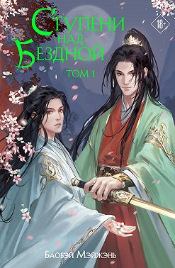 Ступени над Бездной. Том 1