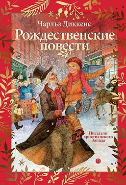 Рождественские повести