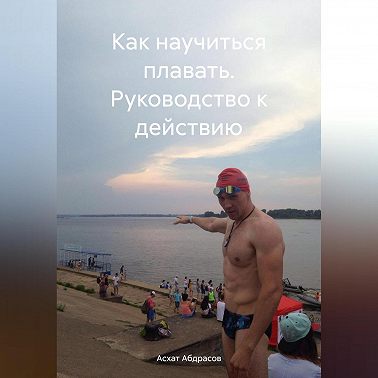 Как научиться плавать. Руководство к действию.