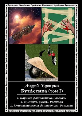 БутАстика (том I)