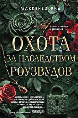 Охота за наследством Роузвудов