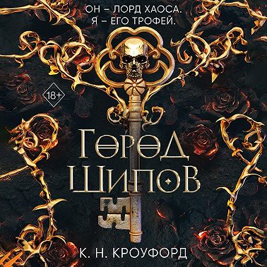 Город Шипов