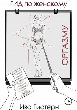 Гид по женскому оргазму