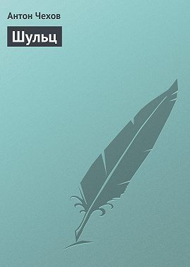 Шульц