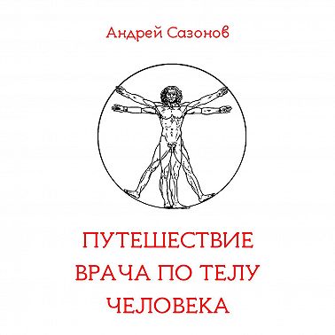 Путешествие врача по телу человека