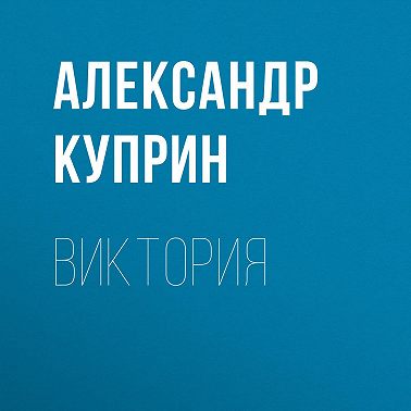 Виктория