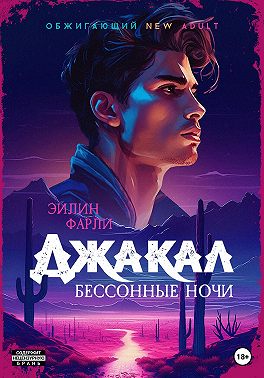 Джакал. Бессонные ночи