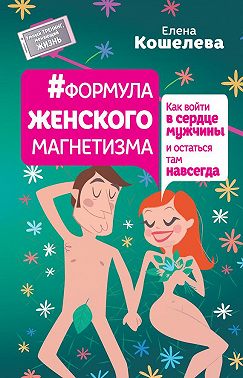 #Формула женского магнетизма. Как войти в сердце мужчины и остаться там навсегда