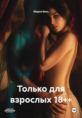 Только для взрослых 18++