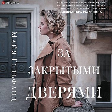 За закрытыми дверями