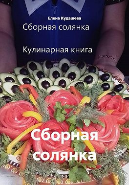 Сборная солянка