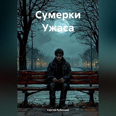 Сумерки Ужаса