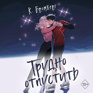 Трудно отпустить