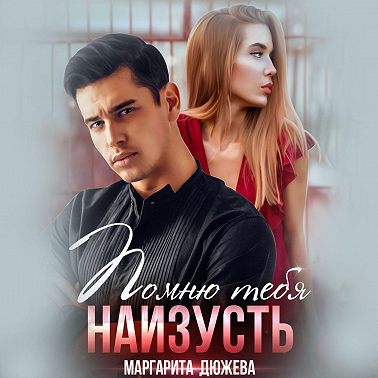 Помню тебя наизусть