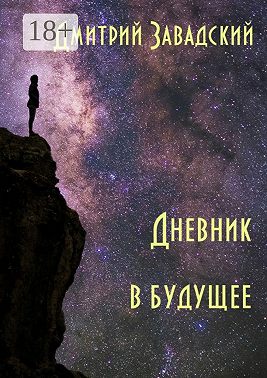 Дневник в будущее