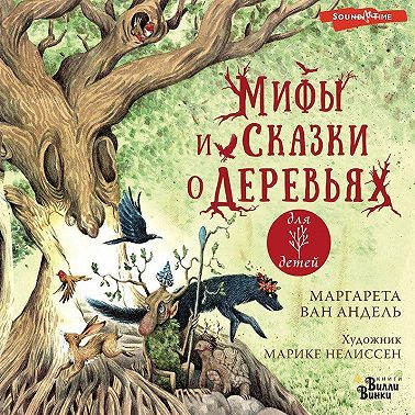 Мифы и сказки о деревьях