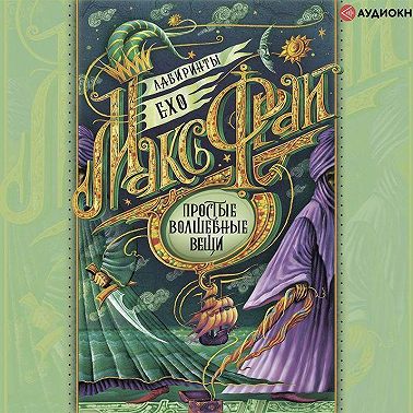 Простые волшебные вещи