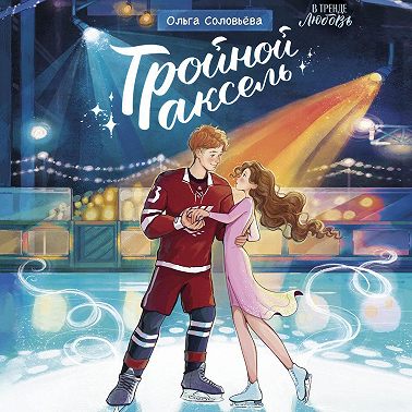 Тройной аксель