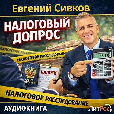 Налоговый допрос