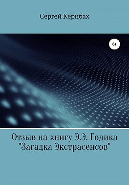 Отзыв на книгу Э.Э. Годика «Загадка экстрасенсов»
