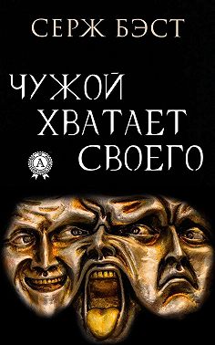 Чужой хватает Своего
