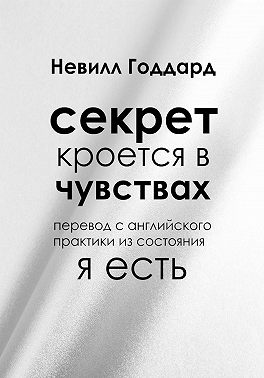 Секрет кроется в чувствах