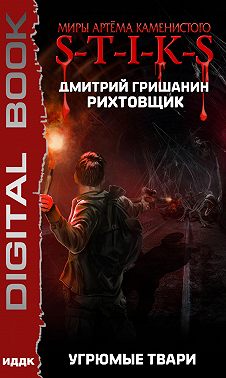 S-T-I-K-S. Рихтовщик. Угрюмые твари