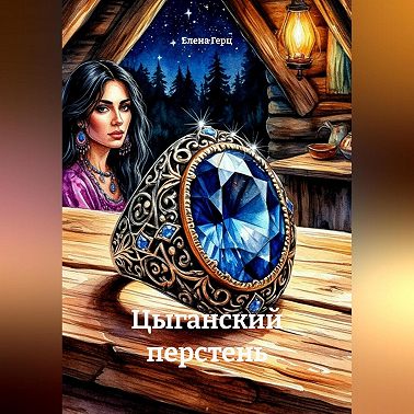 Цыганский перстень