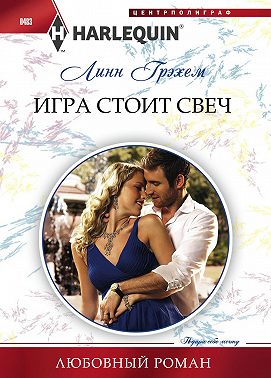 Игра стоит свеч