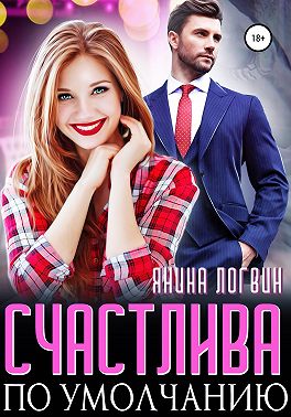 Счастлива по умолчанию